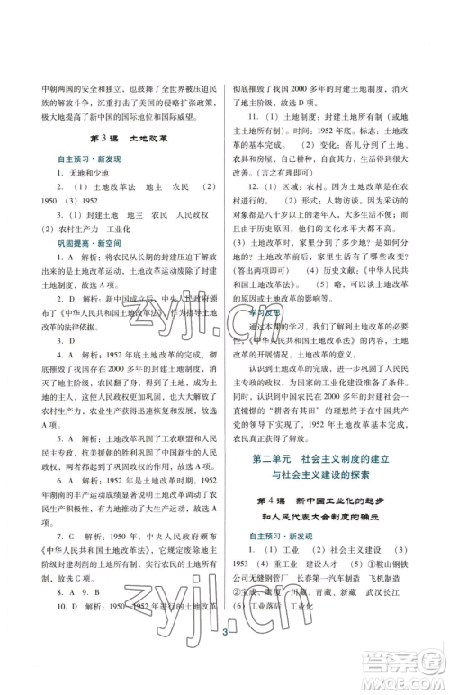 广东教育出版社2023南方新课堂金牌学案八年级下册历史人教版参考答案