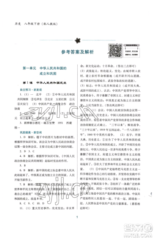 广东教育出版社2023南方新课堂金牌学案八年级下册历史人教版参考答案