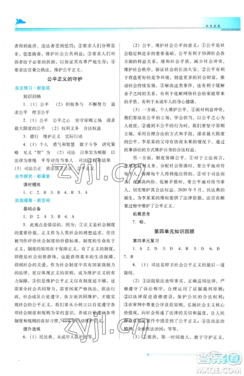 广东教育出版社2023南方新课堂金牌学案八年级下册道德与法治人教版参考答案
