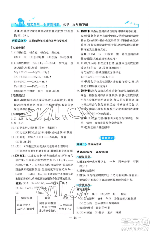 人民教育出版社2023阳光课堂金牌练习册九年级下册化学人教版参考答案 人民教育出版社2023阳光课堂金牌练习册九年级下册化学人教版参考答案