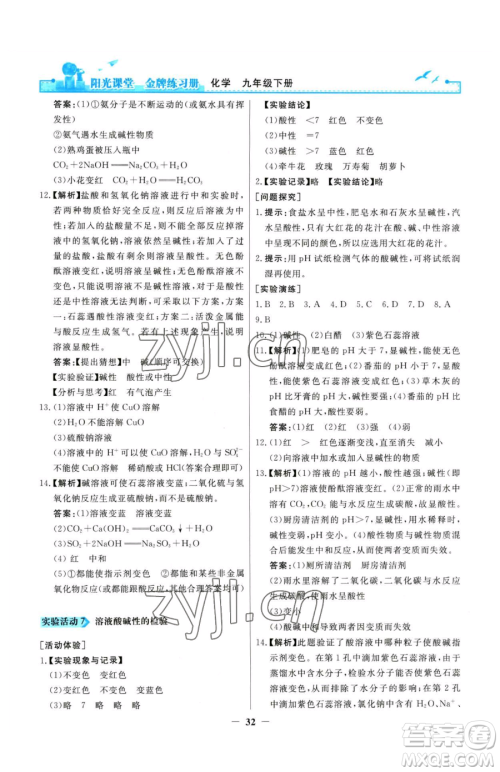 人民教育出版社2023阳光课堂金牌练习册九年级下册化学人教版参考答案 人民教育出版社2023阳光课堂金牌练习册九年级下册化学人教版参考答案