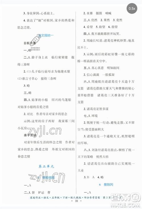 贵州民族出版社2023家庭作业五年级语文下册人教版参考答案 贵州民族出版社2023家庭作业五年级语文下册人教版参考答案