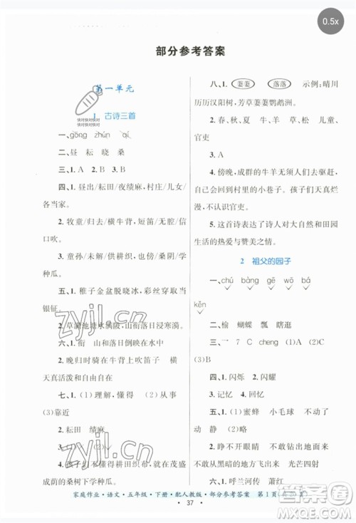 贵州民族出版社2023家庭作业五年级语文下册人教版参考答案 贵州民族出版社2023家庭作业五年级语文下册人教版参考答案