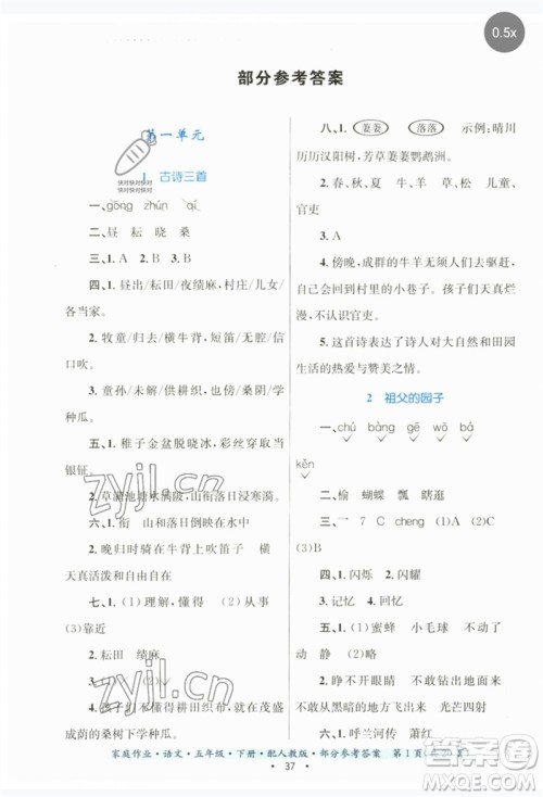 贵州民族出版社2023家庭作业五年级语文下册人教版参考答案