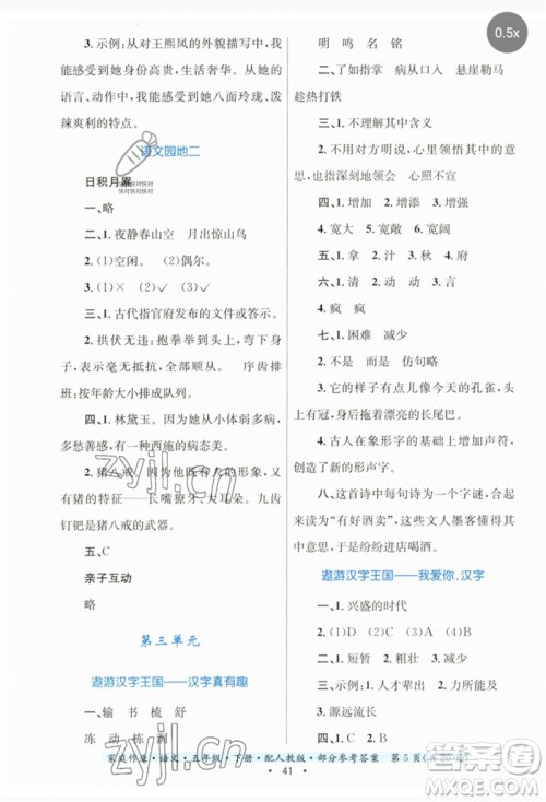 贵州民族出版社2023家庭作业五年级语文下册人教版参考答案 贵州民族出版社2023家庭作业五年级语文下册人教版参考答案
