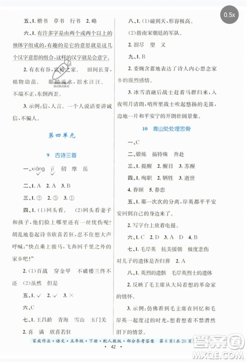 贵州民族出版社2023家庭作业五年级语文下册人教版参考答案 贵州民族出版社2023家庭作业五年级语文下册人教版参考答案