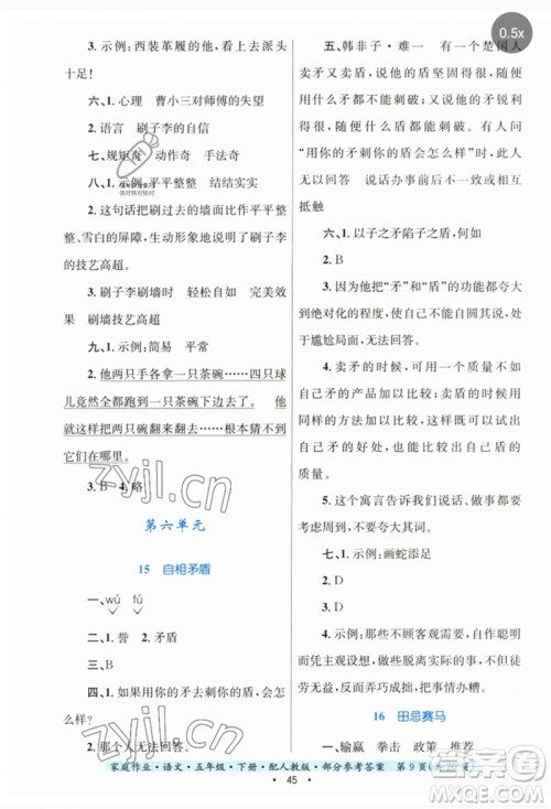 贵州民族出版社2023家庭作业五年级语文下册人教版参考答案 贵州民族出版社2023家庭作业五年级语文下册人教版参考答案