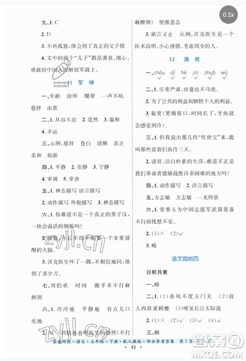贵州民族出版社2023家庭作业五年级语文下册人教版参考答案 贵州民族出版社2023家庭作业五年级语文下册人教版参考答案