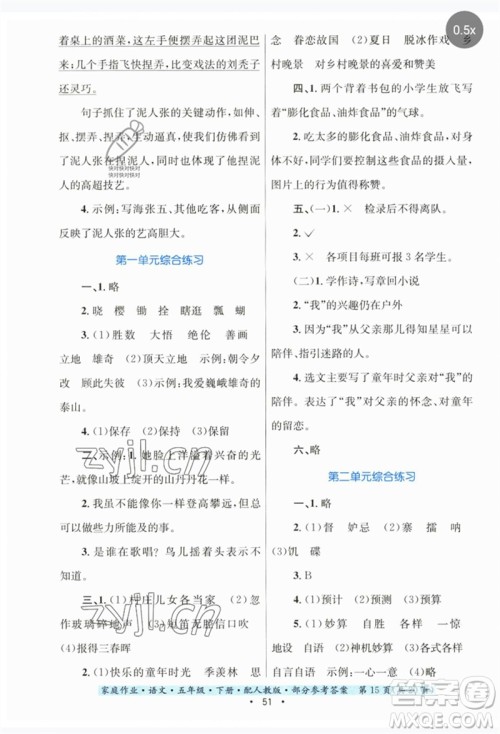 贵州民族出版社2023家庭作业五年级语文下册人教版参考答案