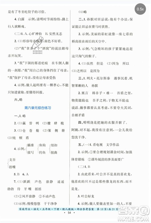 贵州民族出版社2023家庭作业五年级语文下册人教版参考答案 贵州民族出版社2023家庭作业五年级语文下册人教版参考答案