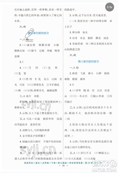 贵州民族出版社2023家庭作业五年级语文下册人教版参考答案 贵州民族出版社2023家庭作业五年级语文下册人教版参考答案