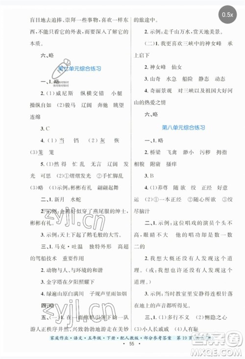 贵州民族出版社2023家庭作业五年级语文下册人教版参考答案