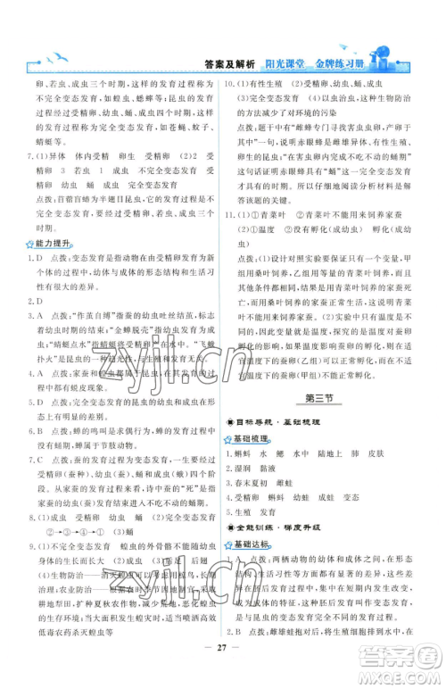 人民教育出版社2023阳光课堂金牌练习册八年级下册生物人教版参考答案 人民教育出版社2023阳光课堂金牌练习册八年级下册生物人教版参考答案