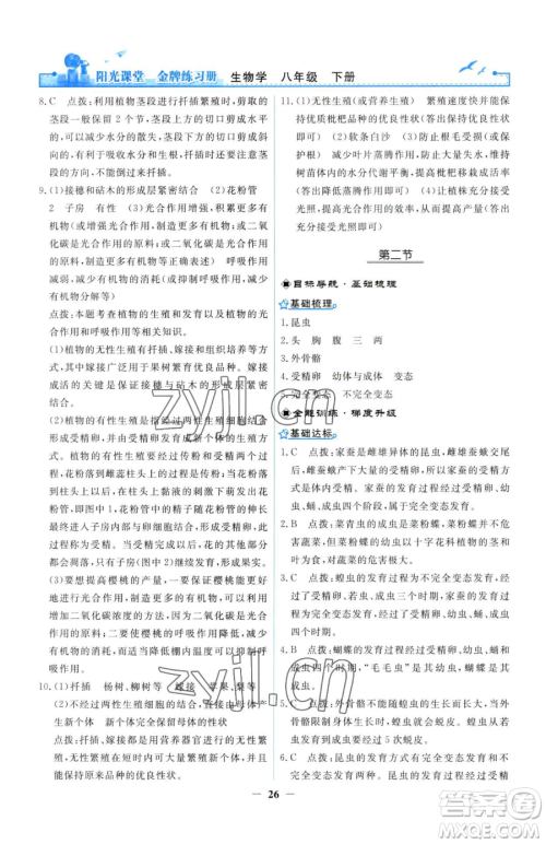 人民教育出版社2023阳光课堂金牌练习册八年级下册生物人教版参考答案 人民教育出版社2023阳光课堂金牌练习册八年级下册生物人教版参考答案