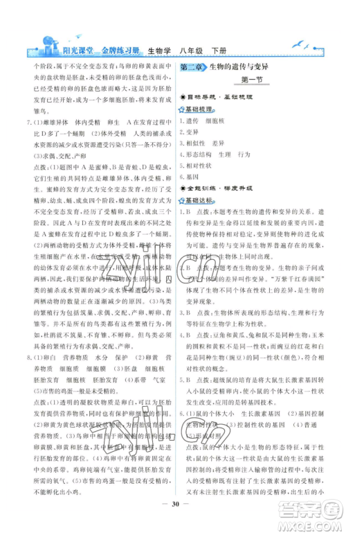 人民教育出版社2023阳光课堂金牌练习册八年级下册生物人教版参考答案 人民教育出版社2023阳光课堂金牌练习册八年级下册生物人教版参考答案