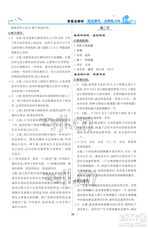 人民教育出版社2023阳光课堂金牌练习册八年级下册生物人教版参考答案 人民教育出版社2023阳光课堂金牌练习册八年级下册生物人教版参考答案