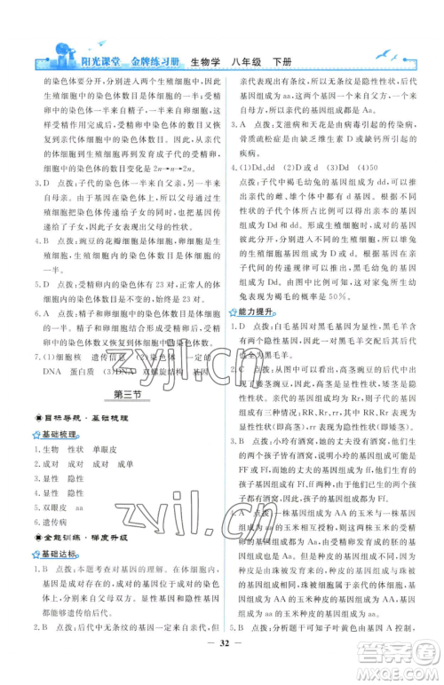 人民教育出版社2023阳光课堂金牌练习册八年级下册生物人教版参考答案