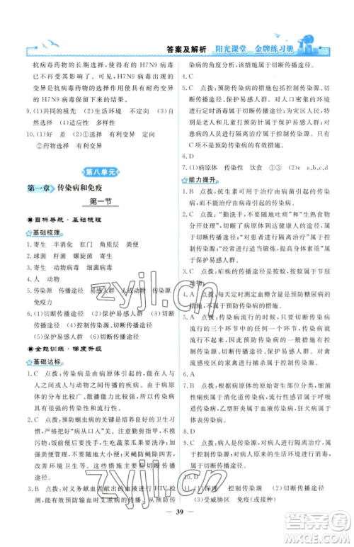 人民教育出版社2023阳光课堂金牌练习册八年级下册生物人教版参考答案
