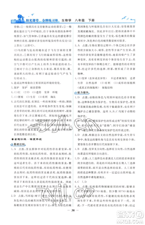 人民教育出版社2023阳光课堂金牌练习册八年级下册生物人教版参考答案 人民教育出版社2023阳光课堂金牌练习册八年级下册生物人教版参考答案