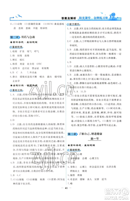 人民教育出版社2023阳光课堂金牌练习册八年级下册生物人教版参考答案 人民教育出版社2023阳光课堂金牌练习册八年级下册生物人教版参考答案