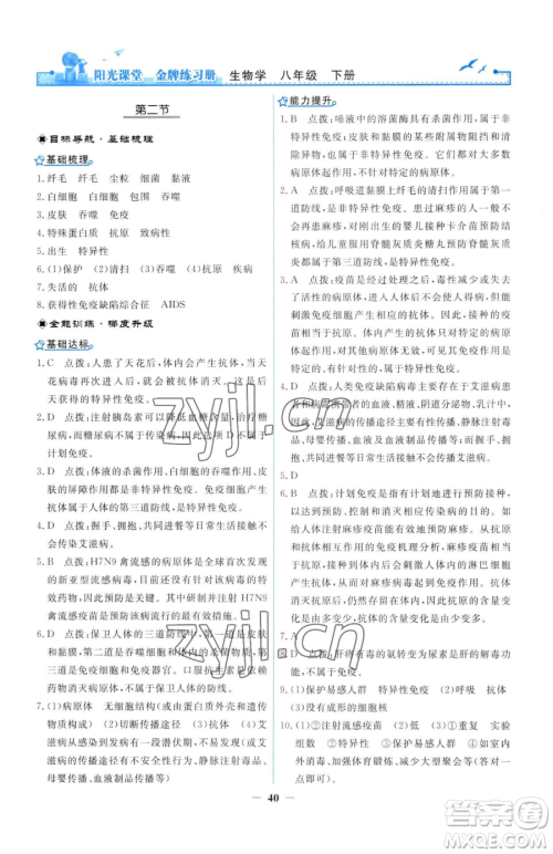 人民教育出版社2023阳光课堂金牌练习册八年级下册生物人教版参考答案 人民教育出版社2023阳光课堂金牌练习册八年级下册生物人教版参考答案