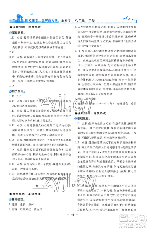 人民教育出版社2023阳光课堂金牌练习册八年级下册生物人教版参考答案 人民教育出版社2023阳光课堂金牌练习册八年级下册生物人教版参考答案