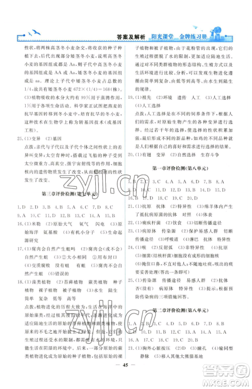 人民教育出版社2023阳光课堂金牌练习册八年级下册生物人教版参考答案 人民教育出版社2023阳光课堂金牌练习册八年级下册生物人教版参考答案