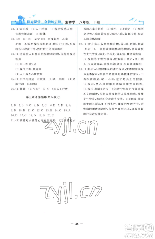 人民教育出版社2023阳光课堂金牌练习册八年级下册生物人教版参考答案 人民教育出版社2023阳光课堂金牌练习册八年级下册生物人教版参考答案