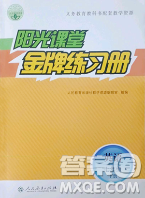 人民教育出版社2023阳光课堂金牌练习册七年级下册英语人教版参考答案