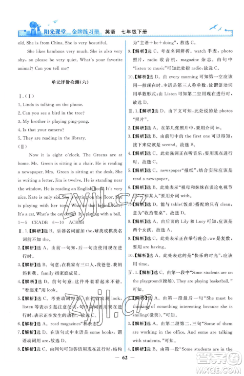 人民教育出版社2023阳光课堂金牌练习册七年级下册英语人教版参考答案