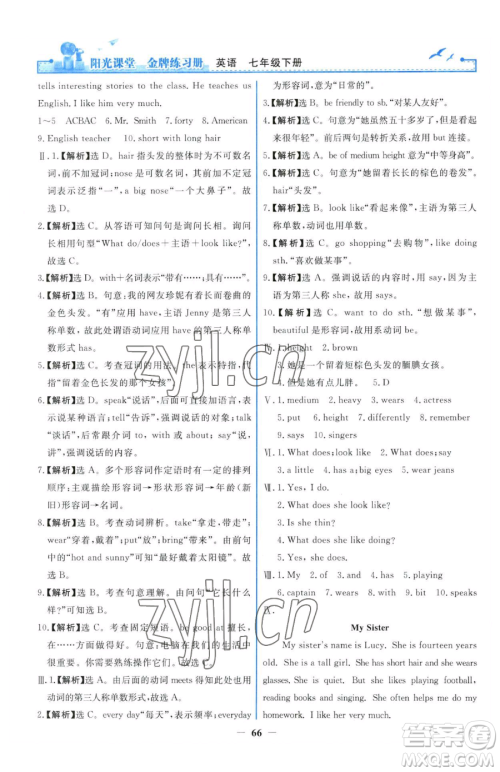人民教育出版社2023阳光课堂金牌练习册七年级下册英语人教版参考答案 人民教育出版社2023阳光课堂金牌练习册七年级下册英语人教版参考答案