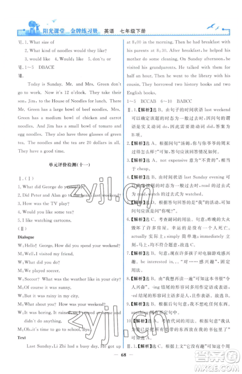 人民教育出版社2023阳光课堂金牌练习册七年级下册英语人教版参考答案 人民教育出版社2023阳光课堂金牌练习册七年级下册英语人教版参考答案