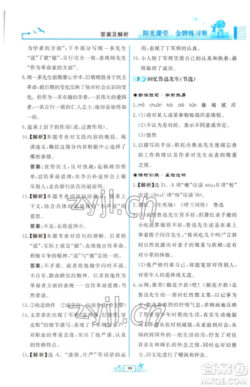人民教育出版社2023阳光课堂金牌练习册七年级下册语文人教版福建专版参考答案