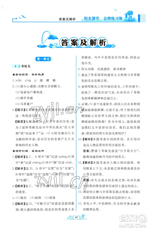 人民教育出版社2023阳光课堂金牌练习册七年级下册语文人教版福建专版参考答案