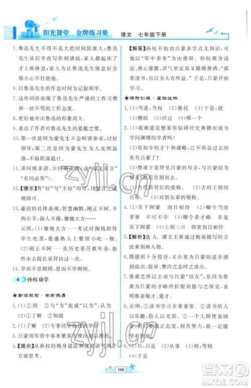 人民教育出版社2023阳光课堂金牌练习册七年级下册语文人教版福建专版参考答案