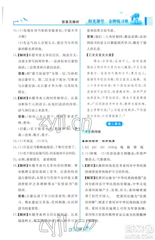 人民教育出版社2023阳光课堂金牌练习册七年级下册语文人教版福建专版参考答案
