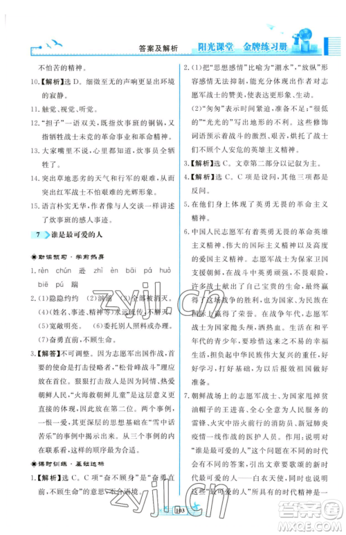 人民教育出版社2023阳光课堂金牌练习册七年级下册语文人教版福建专版参考答案