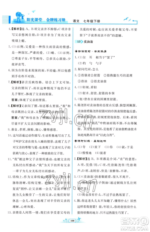 人民教育出版社2023阳光课堂金牌练习册七年级下册语文人教版福建专版参考答案