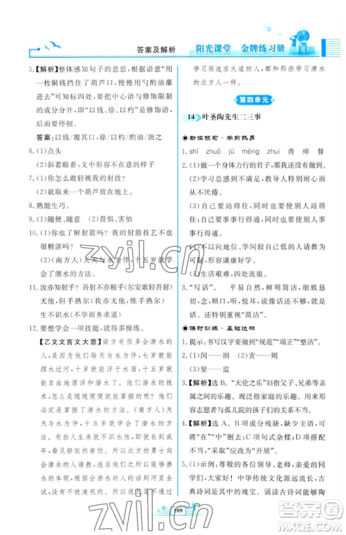 人民教育出版社2023阳光课堂金牌练习册七年级下册语文人教版福建专版参考答案