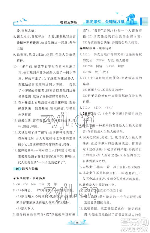 人民教育出版社2023阳光课堂金牌练习册七年级下册语文人教版福建专版参考答案