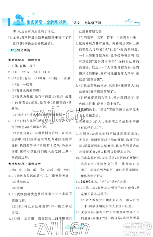 人民教育出版社2023阳光课堂金牌练习册七年级下册语文人教版福建专版参考答案