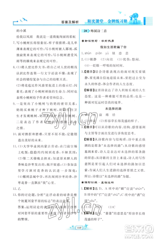 人民教育出版社2023阳光课堂金牌练习册七年级下册语文人教版福建专版参考答案