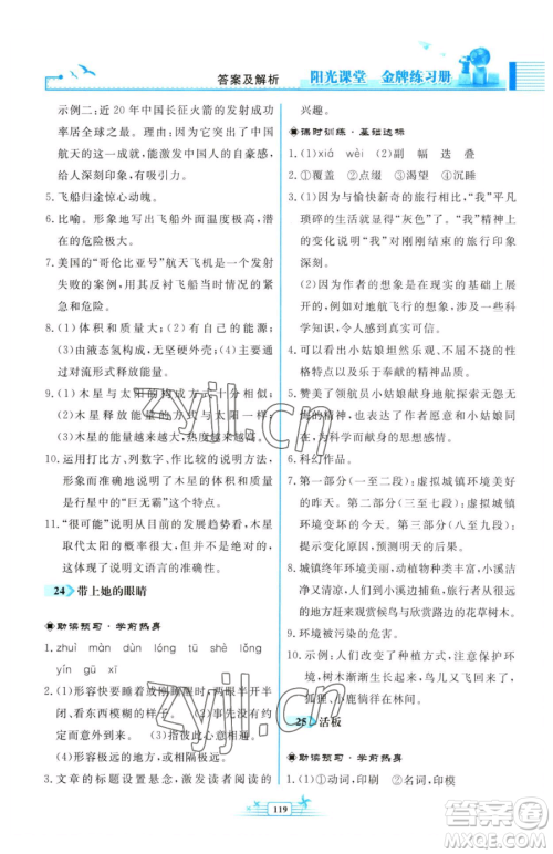 人民教育出版社2023阳光课堂金牌练习册七年级下册语文人教版福建专版参考答案