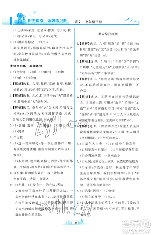 人民教育出版社2023阳光课堂金牌练习册七年级下册语文人教版福建专版参考答案