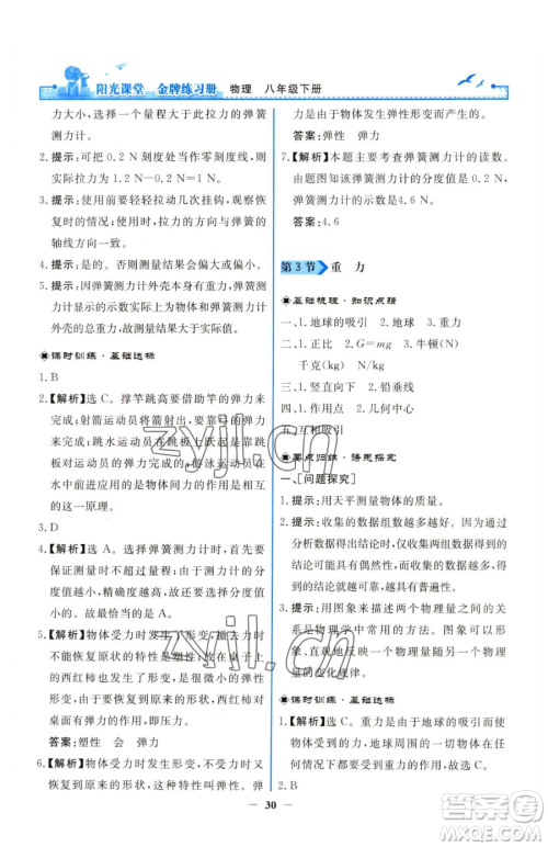 人民教育出版社2023阳光课堂金牌练习册八年级下册物理人教版参考答案 人民教育出版社2023阳光课堂金牌练习册八年级下册物理人教版参考答案