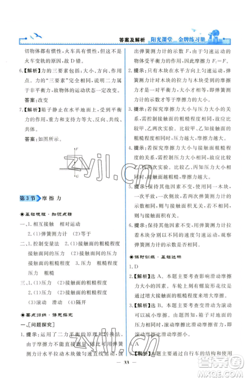 人民教育出版社2023阳光课堂金牌练习册八年级下册物理人教版参考答案 人民教育出版社2023阳光课堂金牌练习册八年级下册物理人教版参考答案