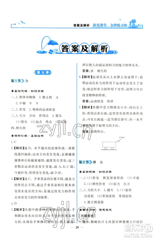 人民教育出版社2023阳光课堂金牌练习册八年级下册物理人教版参考答案 人民教育出版社2023阳光课堂金牌练习册八年级下册物理人教版参考答案