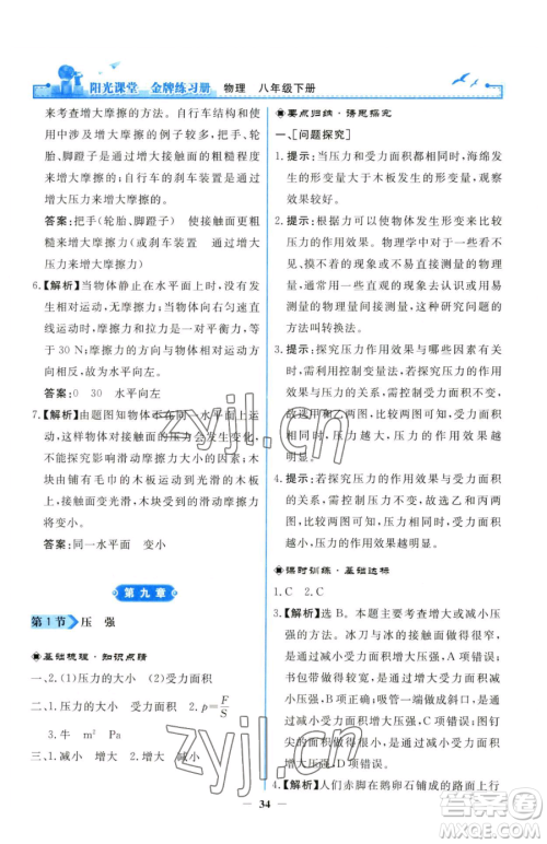 人民教育出版社2023阳光课堂金牌练习册八年级下册物理人教版参考答案 人民教育出版社2023阳光课堂金牌练习册八年级下册物理人教版参考答案