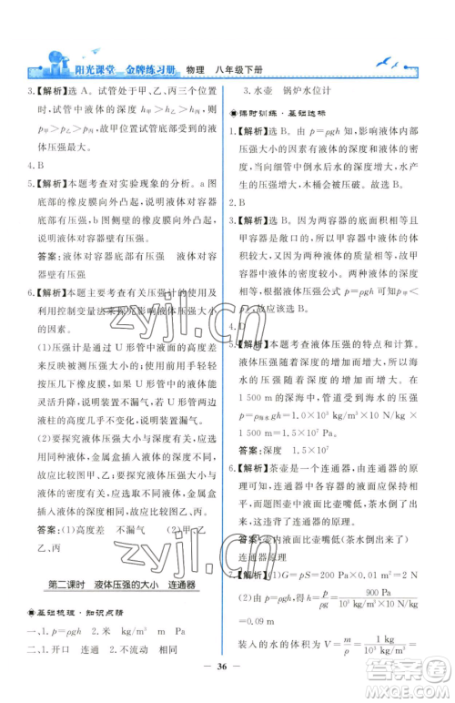 人民教育出版社2023阳光课堂金牌练习册八年级下册物理人教版参考答案 人民教育出版社2023阳光课堂金牌练习册八年级下册物理人教版参考答案