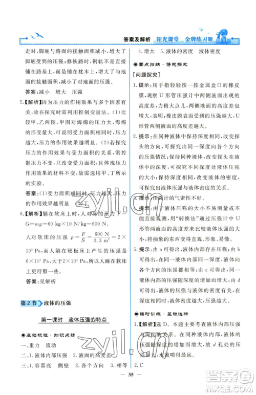 人民教育出版社2023阳光课堂金牌练习册八年级下册物理人教版参考答案 人民教育出版社2023阳光课堂金牌练习册八年级下册物理人教版参考答案